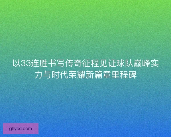 以33连胜书写传奇征程见证球队巅峰实力与时代荣耀新篇章里程碑